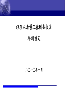 财务报表学习讲义