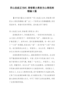 同心抗疫正当时,青春聚力勇担当心得范例精编3篇