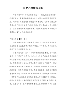 研究心得精选4篇