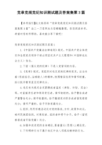 党章党规党纪知识测试题及答案集聚3篇