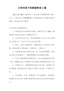 父母对孩子的期望寄语4篇