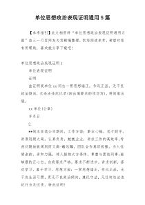 单位思想政治表现证明通用5篇