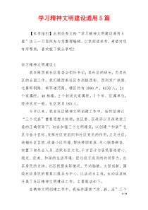 学习精神文明建设通用5篇