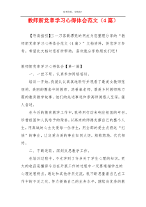 教师新党章学习心得体会范文（4篇）