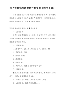 万圣节趣味活动策划方案实例（通用4篇）