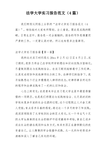 法学大学实习报告范文（4篇）