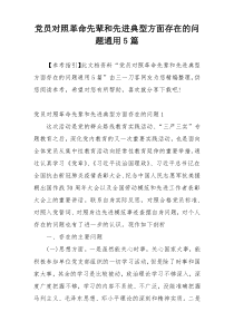 党员对照革命先辈和先进典型方面存在的问题通用5篇