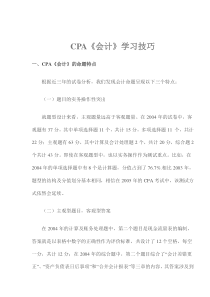 CPA《会计》学习技巧(1)