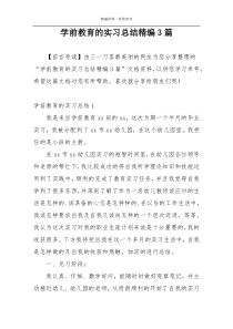 学前教育的实习总结精编3篇