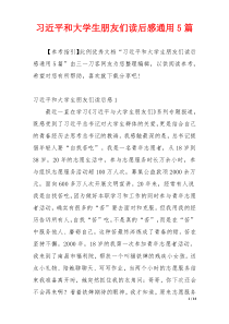 习近平和大学生朋友们读后感通用5篇