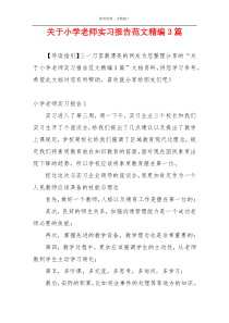 关于小学老师实习报告范文精编3篇