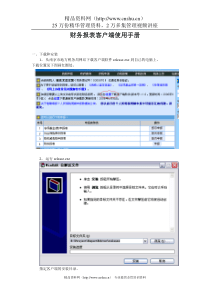 财务报表客户端使用手册