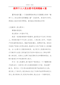 教师个人入党志愿书范例精编4篇