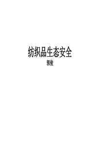 生态纺织品课件（PPT35页)