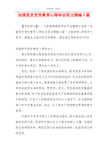 加强党员党性教育心得体会范文精编3篇