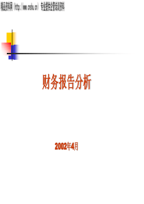 财务报表报告分析-财务报告分析内容(PPT74页)(1)