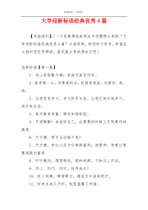 大学迎新标语经典优秀4篇