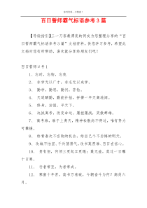 百日誓师霸气标语参考3篇