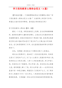 学习党性教育心得体会范文（4篇）