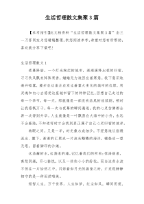 生活哲理散文集聚3篇