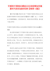 可爱的中国观后感结合自身疫情如何做新时代的忠诚者范例【推荐4篇】