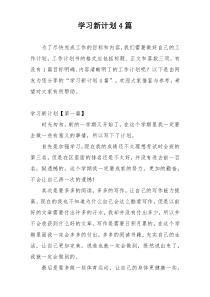 学习新计划4篇