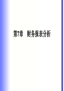 财务第七章企业财务分析与评价