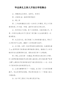 毕业典礼主持人开场白学校集合