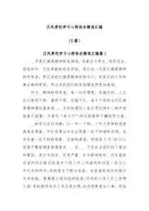 5篇正风肃纪学习心得体会精选汇编