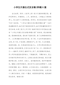 小学生升旗仪式发言稿(样稿)5篇