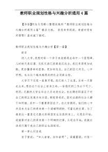 教师职业规划性格与兴趣分析通用4篇