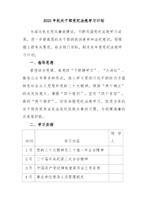 2023年机关干部党纪法规学习计划