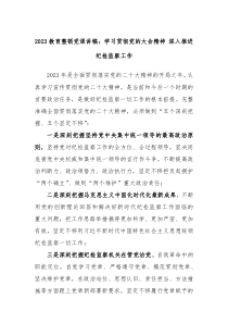 2023教育整顿党课讲稿学习贯彻党的大会精神深入推进纪检监察工作