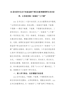 XX县纪委书记关于纪检监察干部队伍教育整顿研讨发言材料以系统思维一体推进三不腐