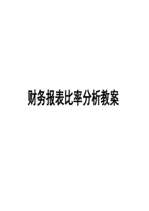 财务报表比率分析教桉