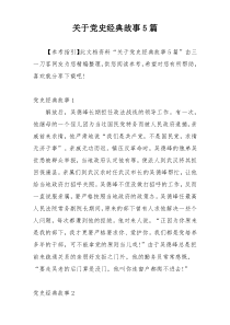 关于党史经典故事5篇