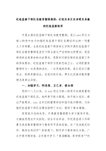 纪检监察干部队伍教育整顿感悟打造自身正自身硬自身廉的纪检监察铁军