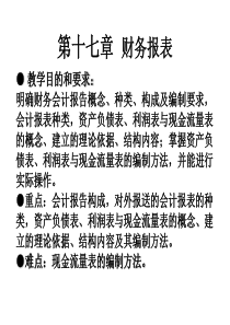 财务会计第十七章财务报表(1)