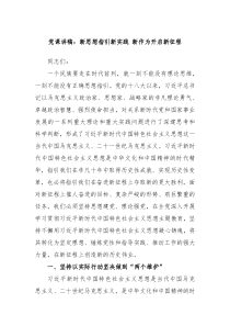 党课讲稿新思想指引新实践新作为开启新征程