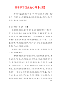 关于学习历史的心得【4篇】