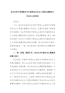 在全市学习贯彻新时代中国特色社会主义思想主题教育工作会议上的讲话