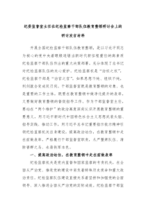 纪委监督室主任在纪检监察干部队伍教育整顿研讨会上的研讨发言材料