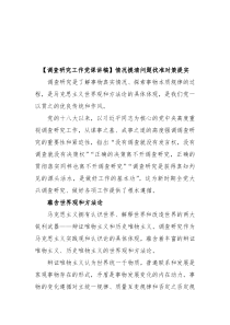 调查研究工作党课讲稿情况摸清问题找准对策提实