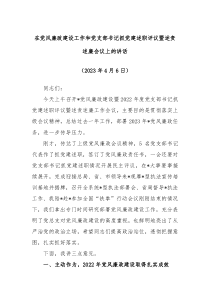 在党风廉政建设工作和党支部书记抓党建述职评议暨述责述廉会议上的讲话