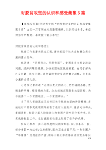 对脱贫攻坚的认识和感受集聚5篇