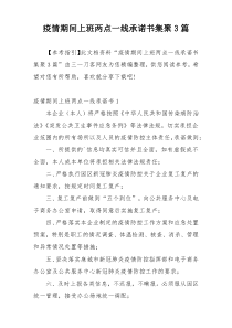 疫情期间上班两点一线承诺书集聚3篇