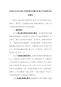 XX物业公司在2022年度党委书记履行全面从严治党责任述职报告