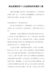 物业疫情防控个人先进事迹材料通用3篇