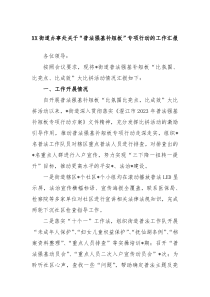 XX街道办事处关于普法强基补短板专项行动的工作汇报