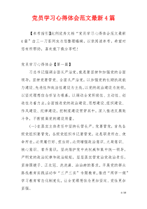 党员学习心得体会范文最新4篇